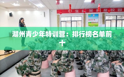 湖州青少年特训营：排行榜名单前十