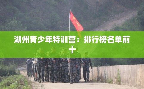 湖州青少年特训营：排行榜名单前十