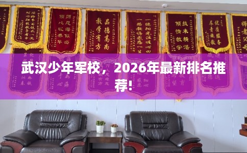 武汉少年军校，2026年最新排名推荐!