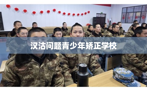 汉沽问题青少年矫正学校