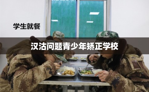汉沽问题青少年矫正学校