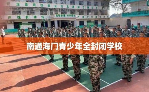 南通海门青少年全封闭学校