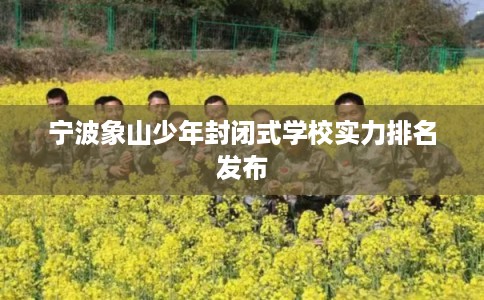 宁波象山少年封闭式学校实力排名发布