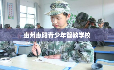惠州惠阳青少年管教学校