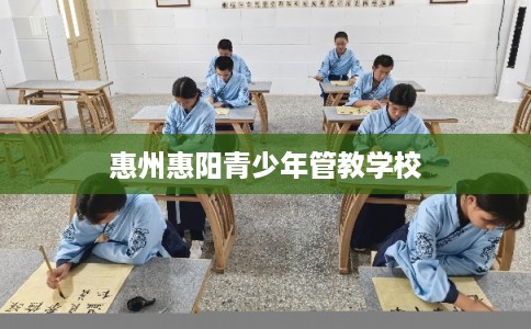 惠州惠阳青少年管教学校
