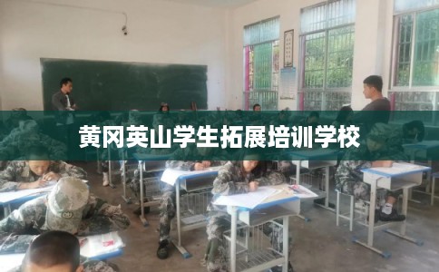 黄冈英山学生拓展培训学校