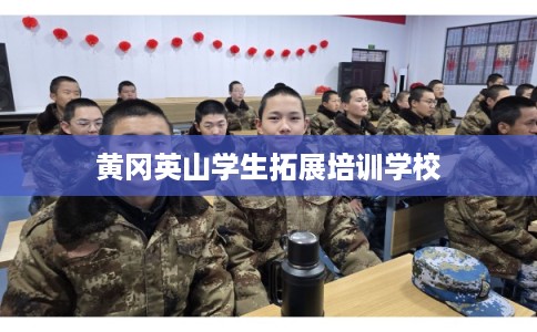 黄冈英山学生拓展培训学校