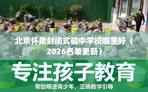 北京怀柔封闭式初中学校哪里好（2026名单更新）