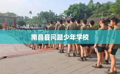 南昌县问题少年学校