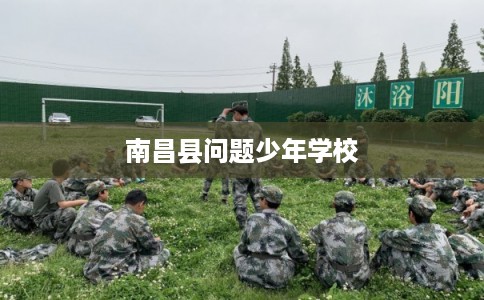 南昌县问题少年学校