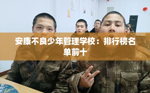 安康不良少年管理学校：排行榜名单前十