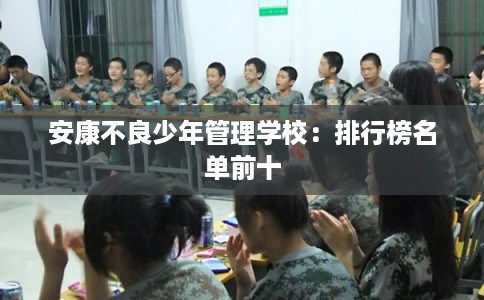 安康不良少年管理学校：排行榜名单前十