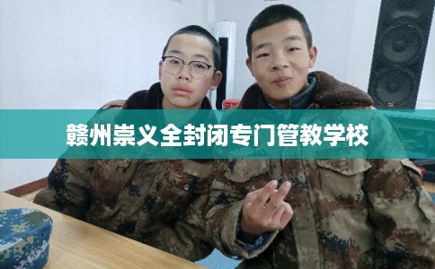 赣州崇义全封闭专门管教学校