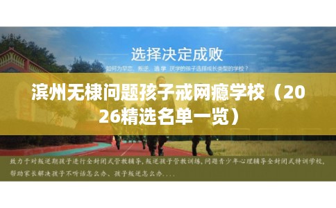 滨州无棣问题孩子戒网瘾学校（2026精选名单一览）