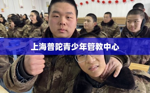 上海普陀青少年管教中心