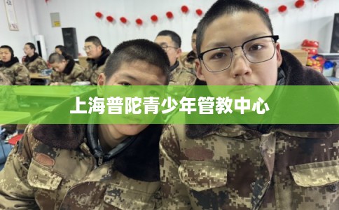 上海普陀青少年管教中心