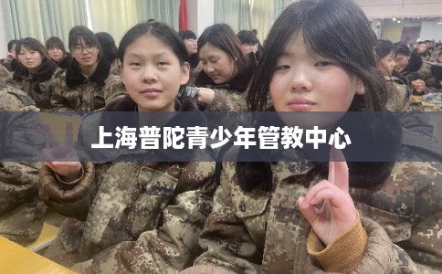 上海普陀青少年管教中心