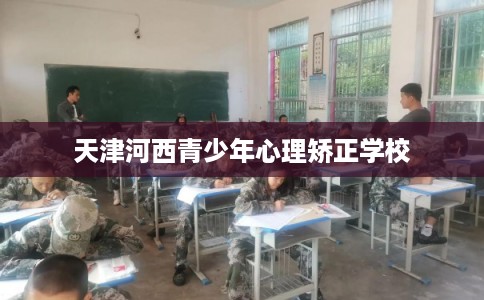天津河西青少年心理矫正学校