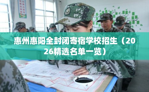惠州惠阳全封闭寄宿学校招生（2026精选名单一览）