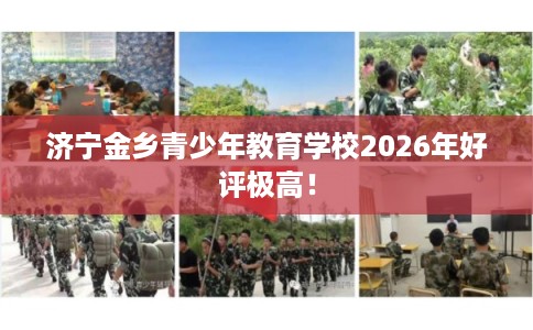 济宁金乡青少年教育学校2026年好评极高！