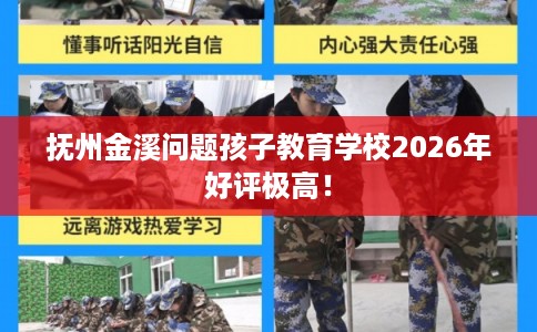 抚州金溪问题孩子教育学校2026年好评极高！