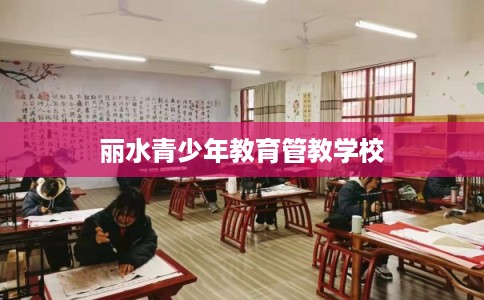 丽水青少年教育管教学校