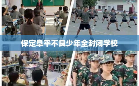 保定阜平不良少年全封闭学校