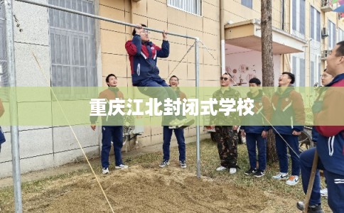 重庆江北封闭式学校