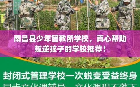 南昌县少年管教所学校，真心帮助叛逆孩子的学校推荐！