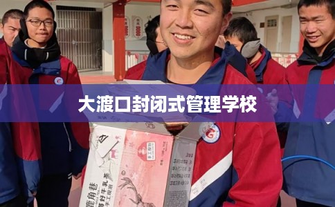 大渡口封闭式管理学校