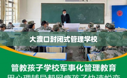 大渡口封闭式管理学校