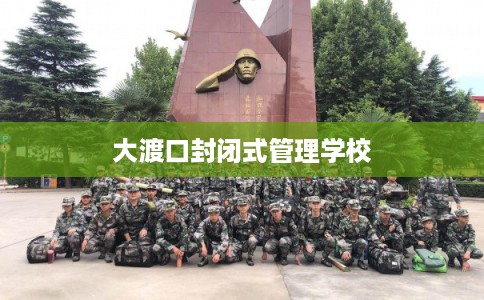 大渡口封闭式管理学校