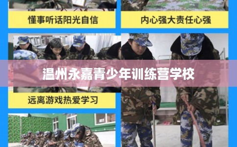 温州永嘉青少年训练营学校