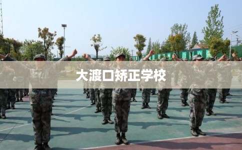 大渡口矫正学校