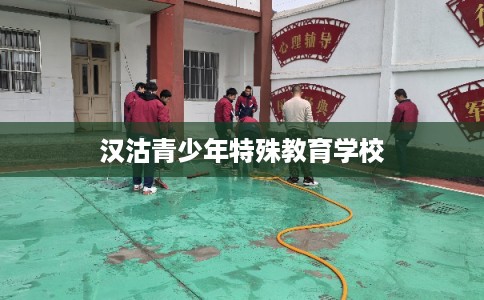 汉沽青少年特殊教育学校