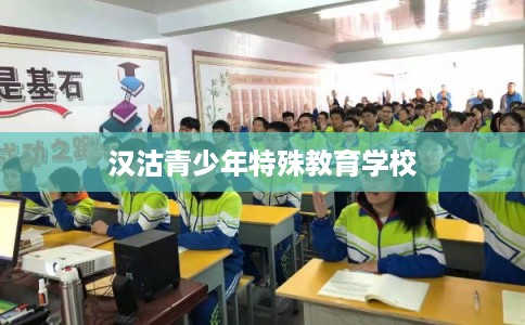 汉沽青少年特殊教育学校