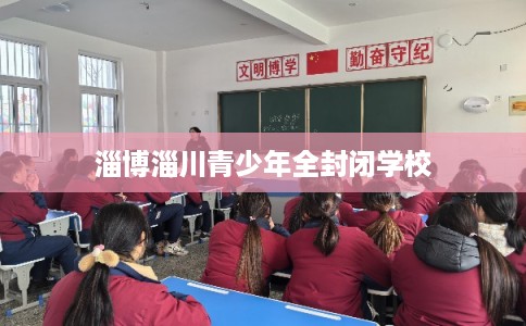 淄博淄川青少年全封闭学校