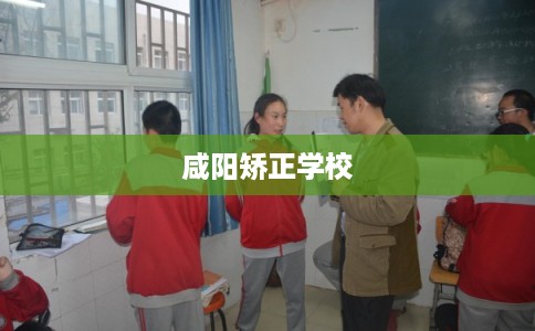 咸阳矫正学校