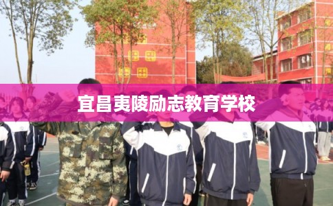 宜昌夷陵励志教育学校