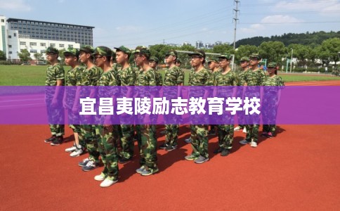 宜昌夷陵励志教育学校