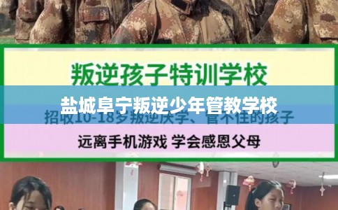 盐城阜宁叛逆少年管教学校