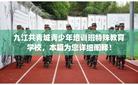 九江共青城青少年培训班特殊教育学校，本篇为您详细阐释！