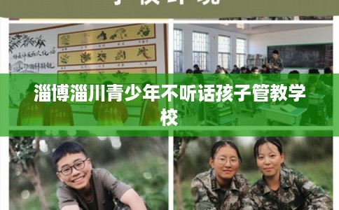 淄博淄川青少年不听话孩子管教学校