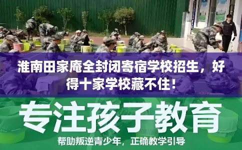 淮南田家庵全封闭寄宿学校招生，好得十家学校藏不住！