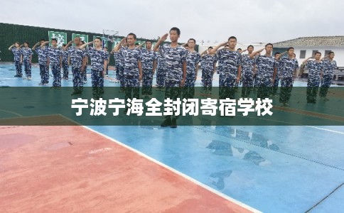 宁波宁海全封闭寄宿学校