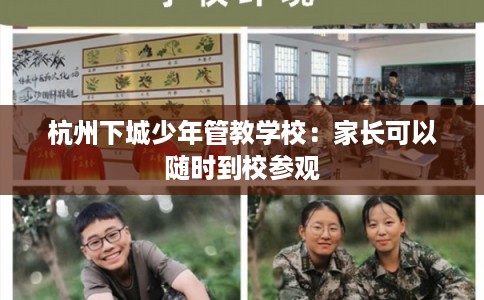 杭州下城少年管教学校：家长可以随时到校参观