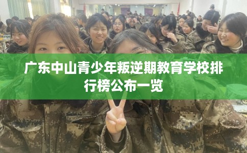 广东中山青少年叛逆期教育学校排行榜公布一览