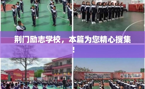 荆门励志学校，本篇为您精心搜集！