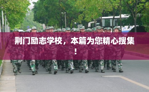荆门励志学校，本篇为您精心搜集！