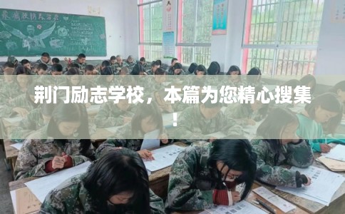 荆门励志学校，本篇为您精心搜集！